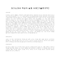 자기소개서 작성사례(기술연구) 자기소개서 작성사례(기술연구)